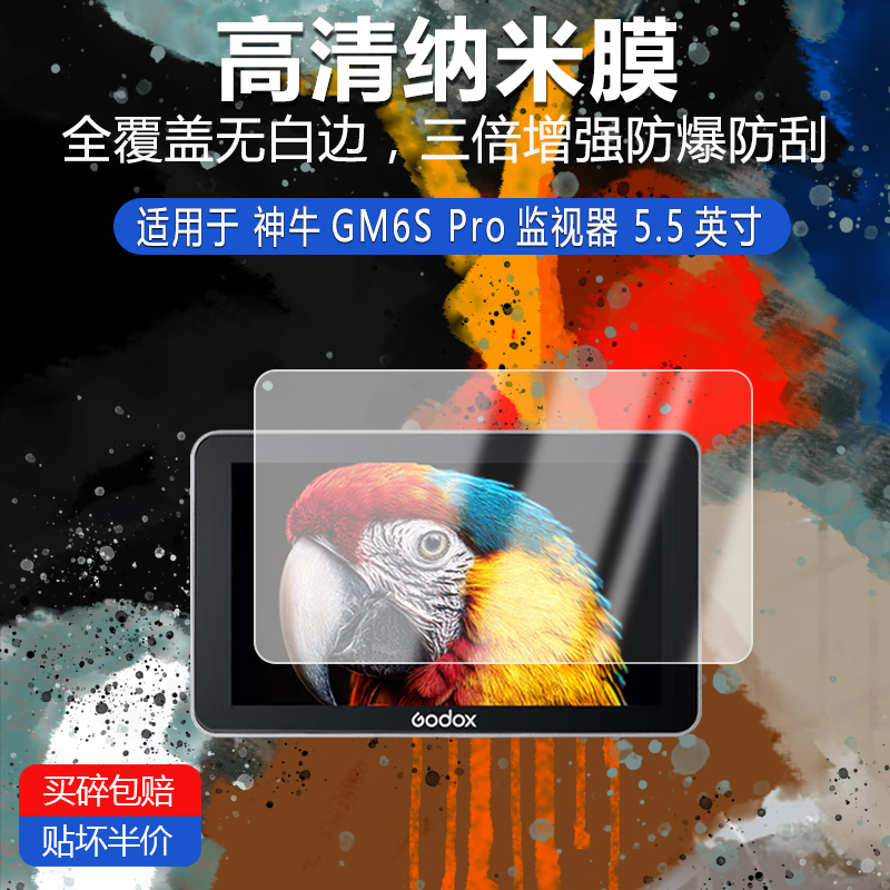 适用于神牛GM6S Pro监视器纳米防爆膜5.5英寸高清防刮护眼防指纹反光非钢化磨砂防窥
