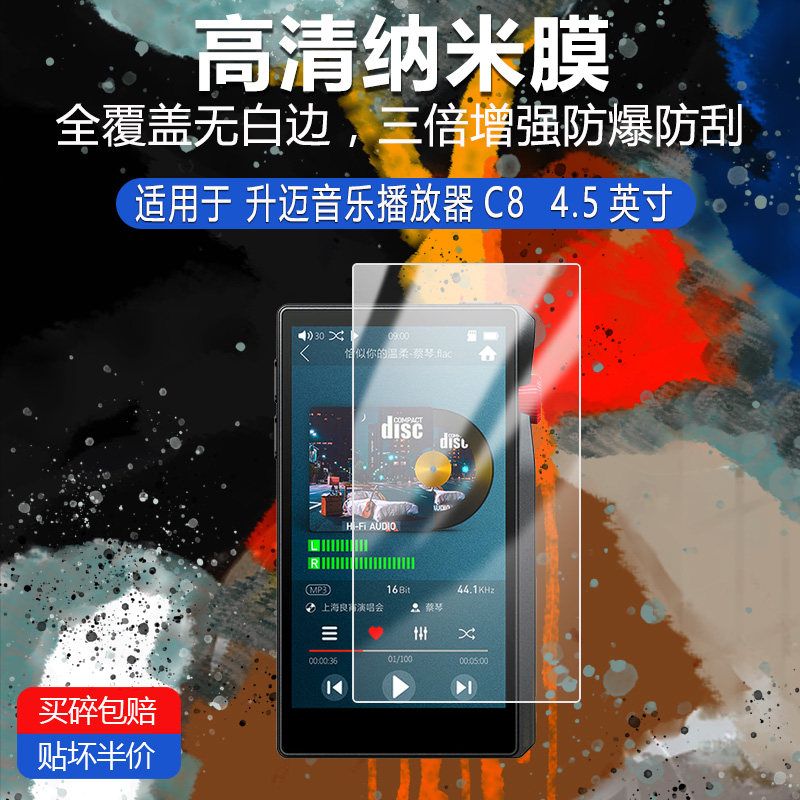 升迈音乐播放器C8纳米防爆膜4.5英寸高清防刮护眼防指纹反光非钢化磨砂防窥保护贴膜图片