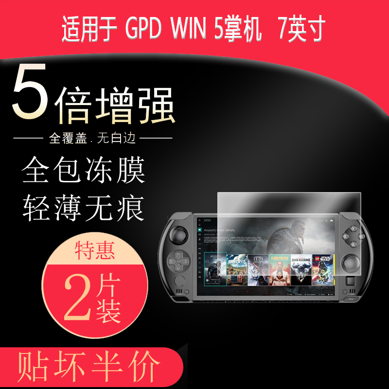 适用于GPD WIN 5掌机高清防刮水凝膜7英寸防指纹反光蓝光护眼非钢化磨砂防窥贴膜