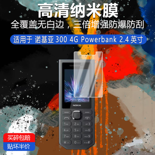 诺基亚300 4G Powerbank纳米防爆膜2.4英寸高清防刮护眼防指纹防反光蓝光非钢化磨砂贴膜类纸