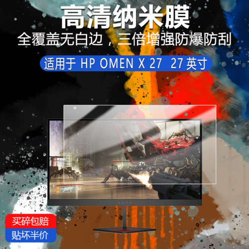 HP OMEN X 27纳米防爆膜27英寸高清防刮护眼防指纹反光蓝光非钢化磨砂防窥类纸贴膜AR