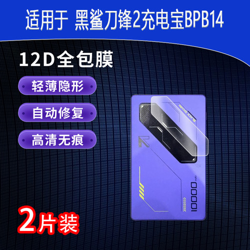 黑鲨刀锋2全屏水凝膜BPB14高清防刮防指纹反光蓝光非钢化磨砂防窥