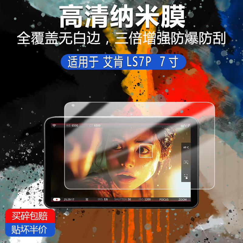 艾肯LS7P高清防刮纳米膜7寸防指纹反光蓝光护眼非钢化磨砂防窥贴膜