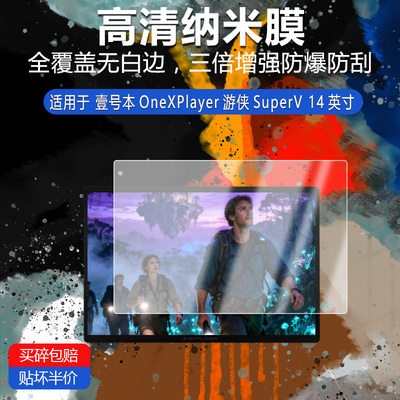壹号本OneXPlayer游侠SuperV纳米防爆膜14英寸高清防刮摔防指纹非钢化磨砂类纸护眼蓝光膜
