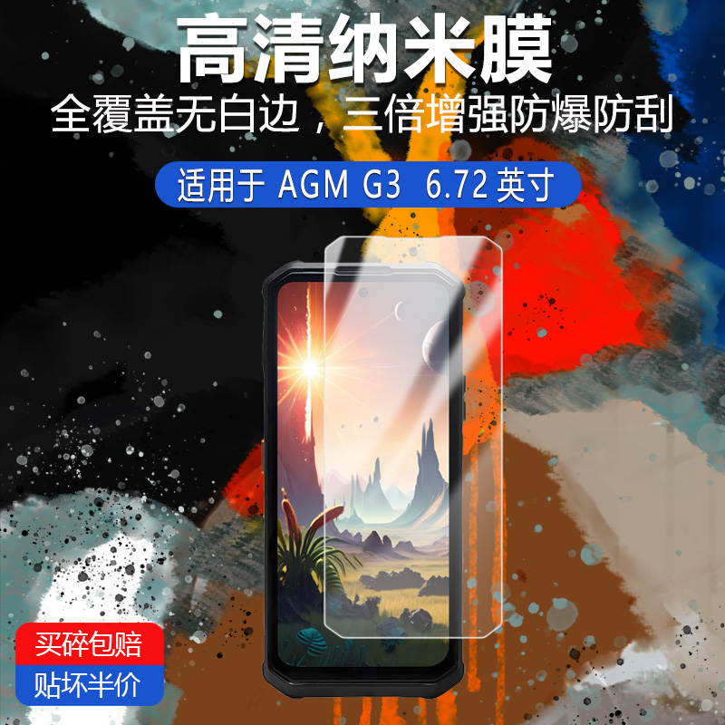 AGM G3纳米防爆膜6.72英寸巴枪手机高清防刮摔防指纹反光蓝光护眼非钢化磨砂防窥