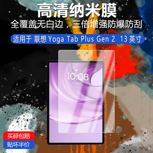 联想Yoga Tab Plus Gen 2纳米防爆膜13英寸高清防刮护眼防指纹非钢化磨砂防窥类纸AR防反光贴膜