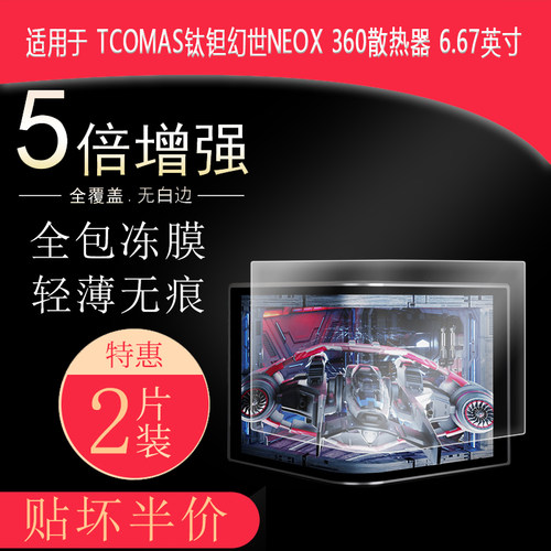 TCOMAS钛钽幻世NEOX 360全屏水凝膜散热器6.67英寸高清防刮非钢化