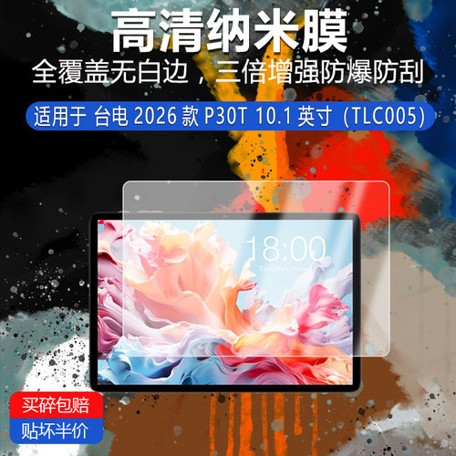 台电2026款P30T高清纳米防爆膜10.1英寸TLC005防刮防指纹反光蓝光护眼非钢化磨砂防窥贴膜类纸