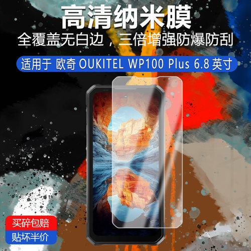 欧奇OUKITEL WP100 Plus高清防刮纳米膜6.8英寸防指纹非钢化磨砂防窥防反光类纸护眼贴膜