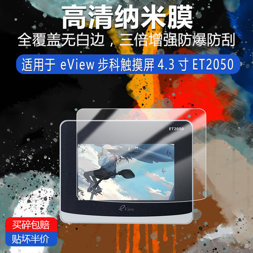 eView步科触摸屏4.3寸ET2050高清防刮纳米膜防指纹非钢化磨砂防窥护眼防反光蓝光贴膜