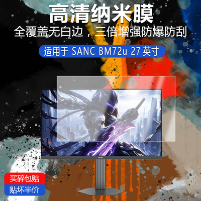SANC BM72u纳米防爆膜27英寸高清防刮护眼防指纹反光蓝光保护贴膜磨砂防窥