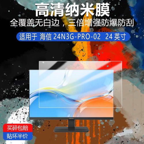 海信24N3G-PRO-02纳米防爆膜24英寸高清防刮摔防指纹反光蓝光护眼非钢化磨砂防窥类纸AR膜