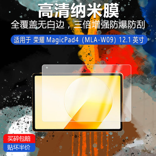 荣耀MagicPad4纳米防爆膜MLA-W09屏幕12.1英寸非钢化高清防刮摔防指纹反光蓝光护眼贴膜