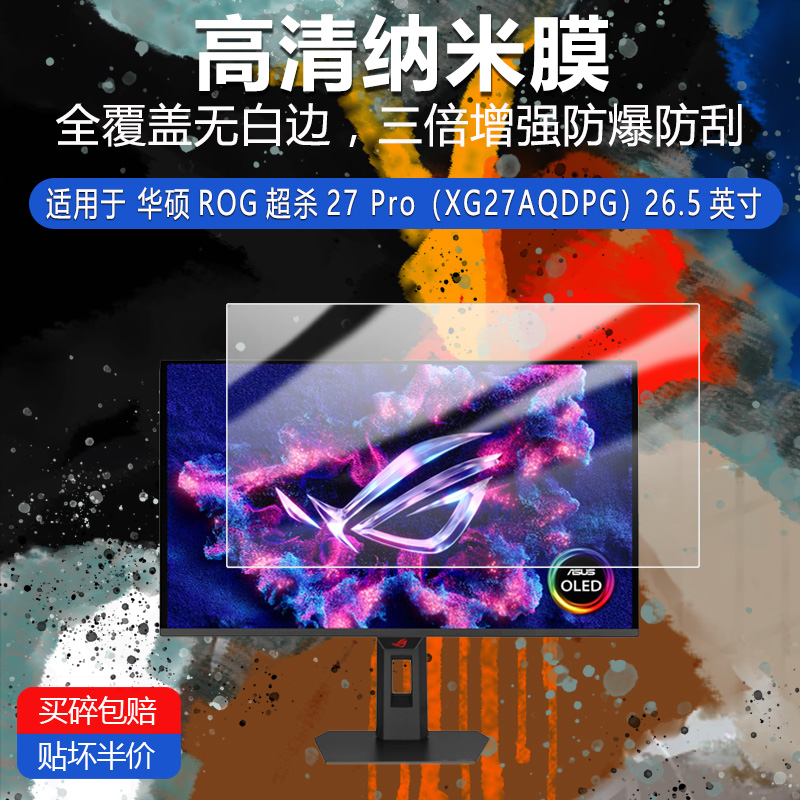 华硕ROG超杀27 Pro纳米防爆膜XG27AQDPG显示器26.5英寸高清防刮摔防指纹反光蓝光护眼非钢化磨砂防窥贴膜