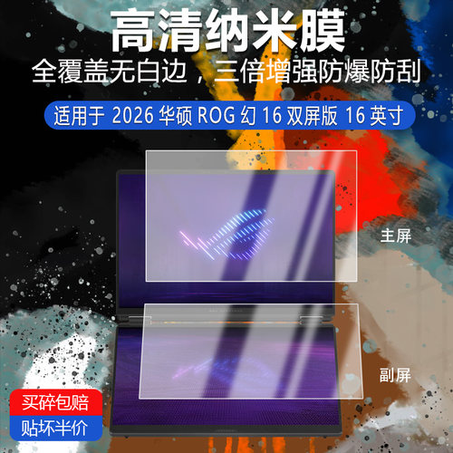 2026华硕ROG幻16双屏版纳米防爆膜16英寸高清防刮护眼摔防指纹非钢化磨砂防反光贴膜