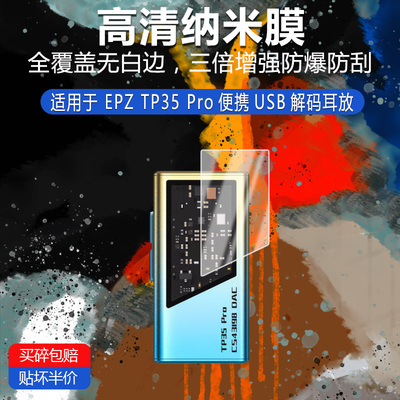 适用于EPZ TP35 Pro便携USB解码纳米防爆膜高清防刮蓝光非钢化