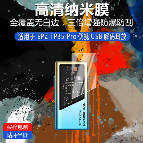适用于EPZ TP35 Pro便携USB解码纳米防爆膜高清防刮蓝光非钢化
