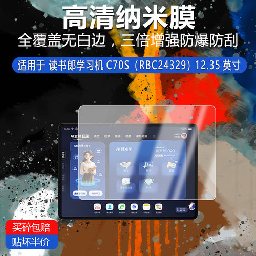 读书郎学习机C70S高清防刮纳米膜RBC24329非钢化12.35英寸磨砂防窥护眼防指纹反光蓝光膜