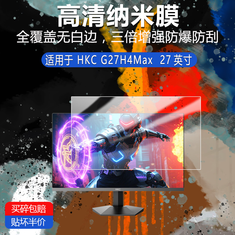 适用于HKC G27H4Max纳米防爆膜27寸高清防刮指纹蓝光护眼非钢化