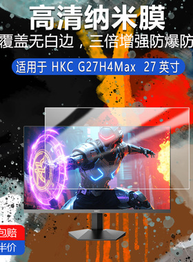 适用于HKC G27H4Max纳米防爆膜27寸高清防刮指纹蓝光护眼非钢化