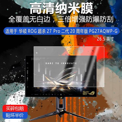 华硕ROG超杀27 Pro二代20周年版PG27AQWP-G高清防刮纳米膜26.5英寸防指纹非钢化磨砂防窥护眼