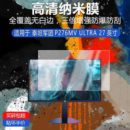 泰坦军团P276MV ULTRA纳米防爆膜27英寸高清防刮护眼防指纹非钢化磨砂防窥类纸AR膜