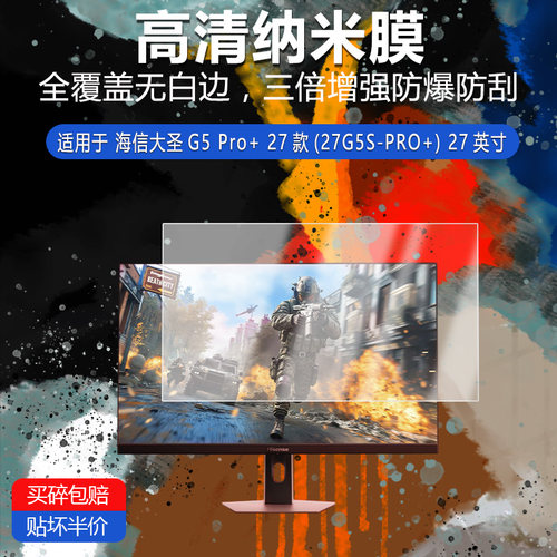 海信大圣G5 Pro+ 27款纳米防爆膜27G5S-PRO+高清防刮护眼27英寸蓝光磨砂防窥防指纹反光贴膜