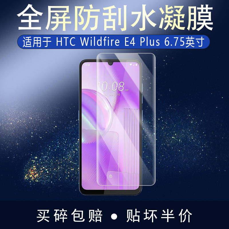 HTC Wildfire E4 Plus全屏水凝膜6.75英寸高清防刮护眼防指纹反光非钢化磨砂防窥贴膜