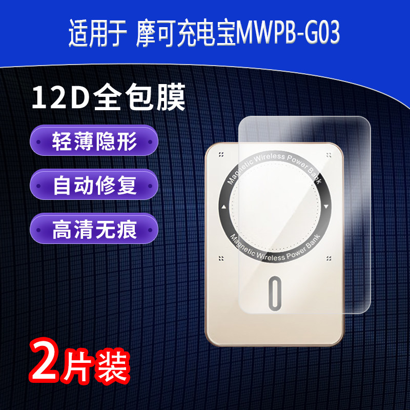 摩可充电宝MWPB-G03全屏手机贴膜
