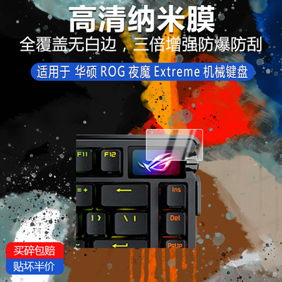 适用于华硕ROG夜魔Extreme机械键盘纳米防爆膜高清防刮蓝光非钢化