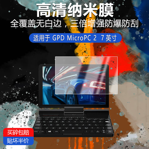 适用于GPD MicroPC 2纳米防爆膜7英寸高清防刮摔防指纹反光蓝光护眼非钢化磨砂防窥贴膜