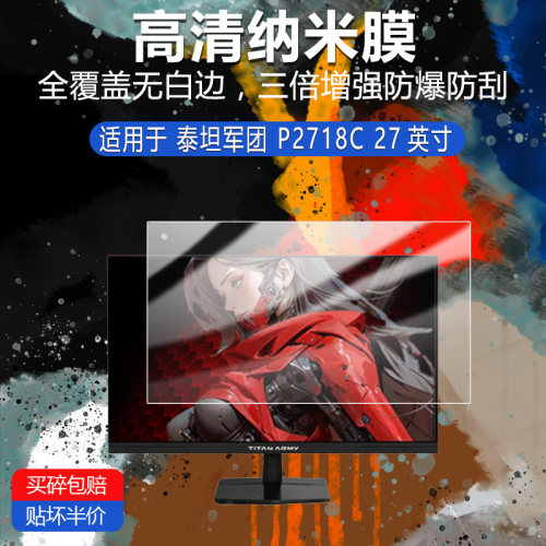 泰坦军团 P2718C纳米防爆膜27英寸高清防刮摔防指纹反光蓝光护眼非钢化磨砂防窥类纸贴膜