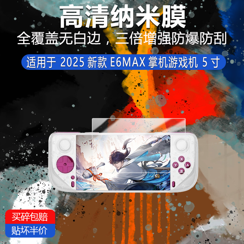 适用于2025新款E6MAX掌机游戏机纳米防爆膜5寸高清防刮摔防指纹反光蓝光护眼非钢化磨砂防窥