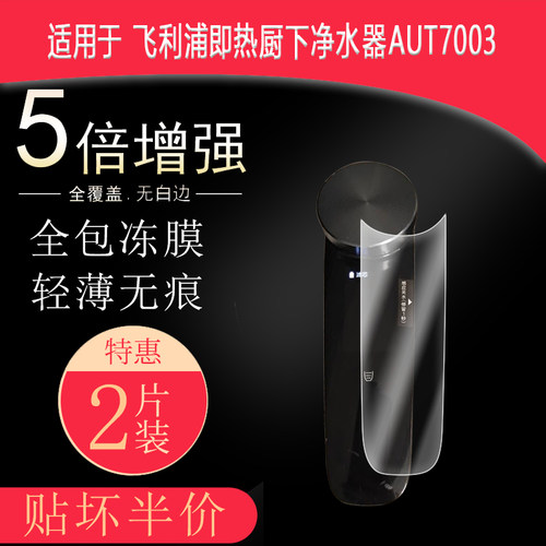 飞利浦即热厨下净水器AUT7003全屏水凝膜高清防刮护眼防指纹非钢化磨砂防窥贴膜防反光
