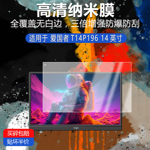 爱国者T14P196纳米防爆膜14英寸高清防刮护眼防指纹反光蓝光蓝光非钢化磨砂防窥类纸AR