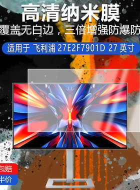 飞利浦27E2F7901D纳米防爆膜27英寸高清防刮摔防指纹反光蓝光护眼非钢化磨砂防窥贴膜