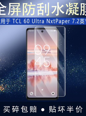 TCL 60 Ultra NxtPaper全屏水凝膜7.2英寸高清防刮摔防指纹反光蓝光护眼非钢化磨砂防窥贴莫
