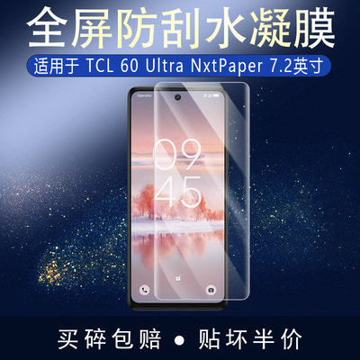 TCL 60 Ultra NxtPaper全屏水凝膜7.2英寸高清防刮摔防指纹反光蓝光护眼非钢化磨砂防窥贴莫
