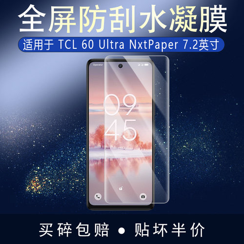 TCL 60 Ultra NxtPaper全屏水凝膜7.2英寸高清防刮摔防指纹反光蓝光护眼非钢化磨砂防窥贴莫