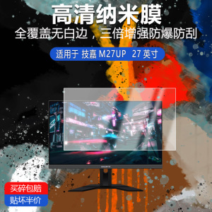 适用于技嘉M27UP纳米防爆膜27英寸高清防刮光蓝光护眼非钢化磨砂