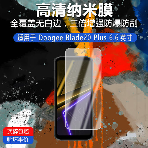 适用于道格Doogee Blade20 Plus纳米防爆膜6.6英寸高清防刮护眼防指纹反光蓝光非钢化磨砂防窥类纸贴膜