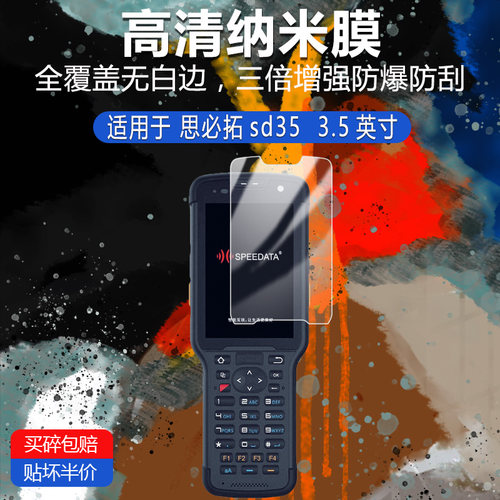 思必拓sd35纳米防爆膜3.5英寸高清防刮护眼防指纹反光蓝光非钢化磨砂防窥类纸贴膜