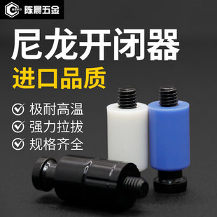 耐高温模具尼龙开闭器螺丝拉钩锁配件树脂模具胶塞开闭器排气槽