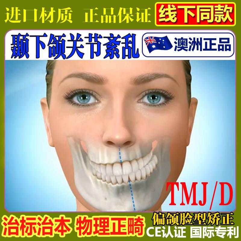 颞下颌关节紊乱矫正器大小脸下巴歪偏颌脸歪嘴凸牙齿错位不齐颌垫
