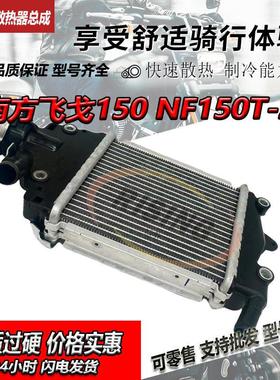 适用南方飞戈150NF150T-2 覆古机车蒙娜丽莎 水箱 散热器总成