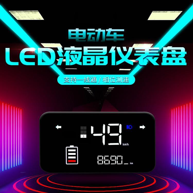 电动车仪表显示器锂电池数字电压速度里程48V60v72V正负控通用