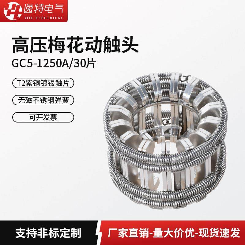 GC5-1250A高压梅花触头T2紫铜镀银弹簧捆绑式手车触头VS1断路器