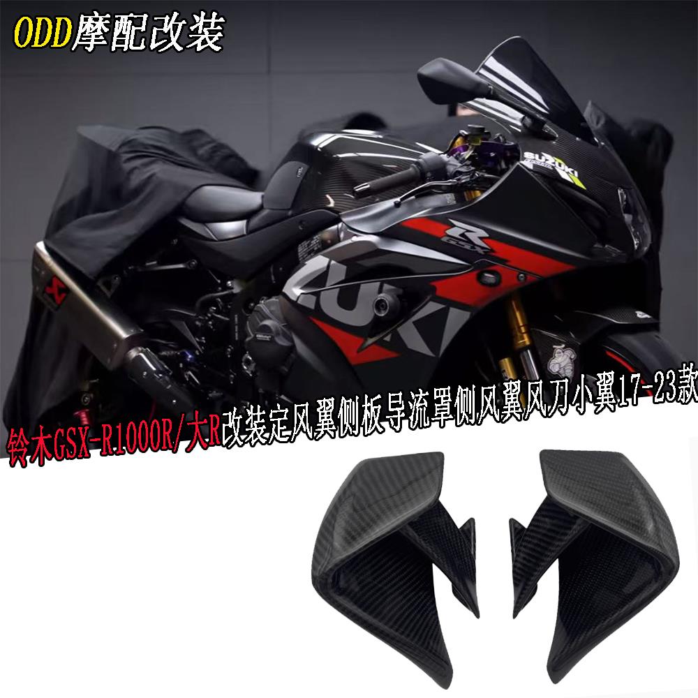 铃木GSX-R1000R/大R改装定风翼侧板导流罩侧风翼风刀小翼17-23款