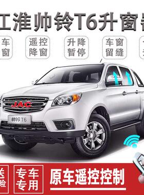 江淮帅铃T6自动关窗器一键升窗器锁车车窗玻璃升降关闭器改装遥控