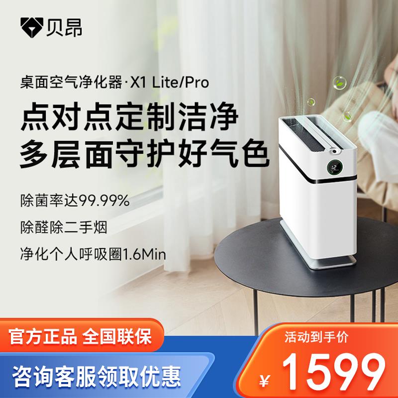 贝昂空气净化器X1桌面小型低噪轻音除醛消毒杀菌去味无耗材净化机